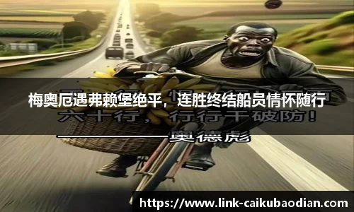 梅奥厄遇弗赖堡绝平，连胜终结船员情怀随行