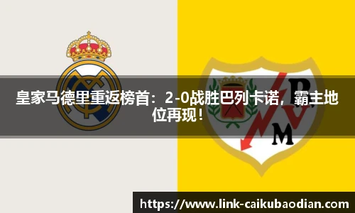 皇家马德里重返榜首：2-0战胜巴列卡诺，霸主地位再现！