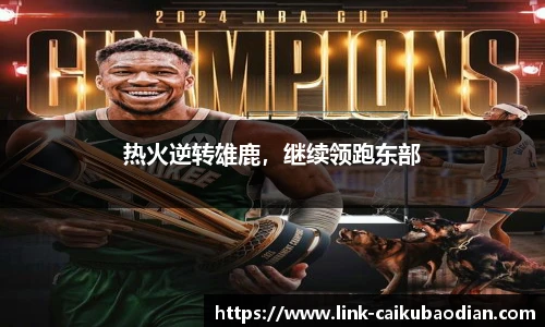 热火逆转雄鹿，继续领跑东部