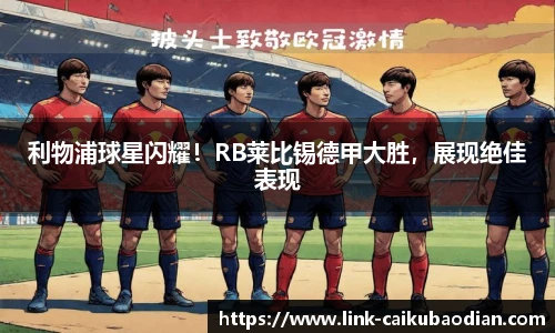 利物浦球星闪耀！RB莱比锡德甲大胜，展现绝佳表现