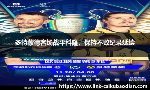 多特蒙德客场战平科隆，保持不败纪录延续