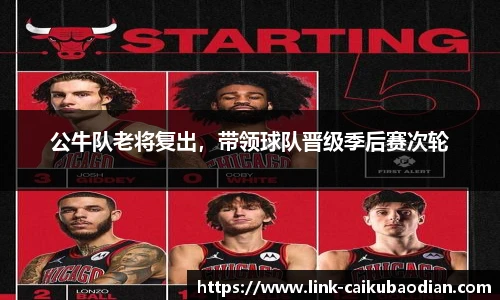 公牛队老将复出，带领球队晋级季后赛次轮