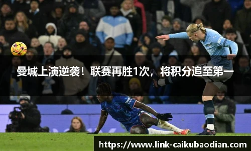 曼城上演逆袭！联赛再胜1次，将积分追至第一