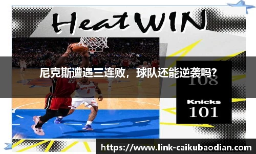 尼克斯遭遇三连败，球队还能逆袭吗？
