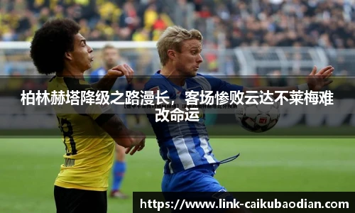 柏林赫塔降级之路漫长，客场惨败云达不莱梅难改命运