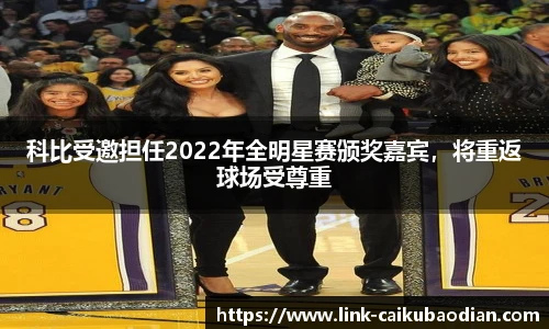 科比受邀担任2022年全明星赛颁奖嘉宾，将重返球场受尊重
