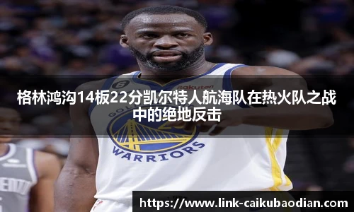 格林鸿沟14板22分凯尔特人航海队在热火队之战中的绝地反击