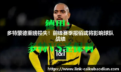 多特蒙德重磅损失！前锋赛季报销或将影响球队战绩