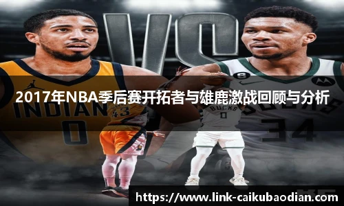 2017年NBA季后赛开拓者与雄鹿激战回顾与分析