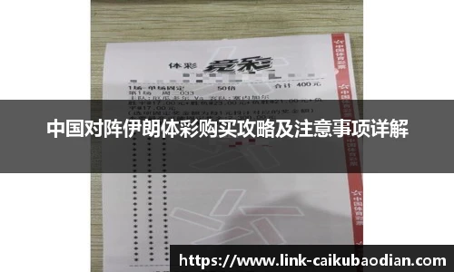 中国对阵伊朗体彩购买攻略及注意事项详解