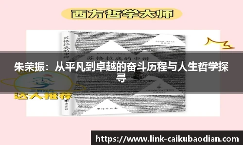 朱荣振：从平凡到卓越的奋斗历程与人生哲学探寻