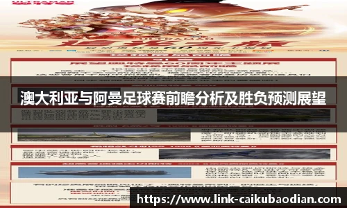 澳大利亚与阿曼足球赛前瞻分析及胜负预测展望