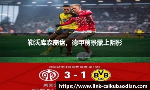 勒沃库森崩盘，德甲前景蒙上阴影