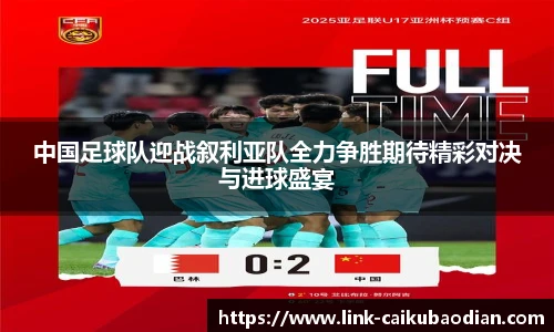中国足球队迎战叙利亚队全力争胜期待精彩对决与进球盛宴