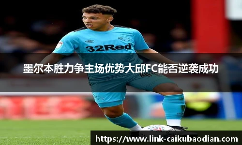 墨尔本胜力争主场优势大邱FC能否逆袭成功