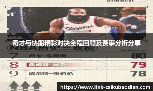 奇才与快船精彩对决全程回顾及赛事分析分享