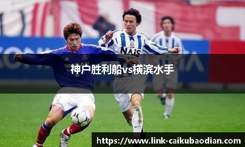 神户胜利船vs横滨水手