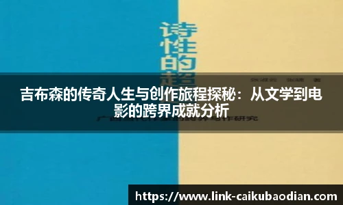 吉布森的传奇人生与创作旅程探秘：从文学到电影的跨界成就分析