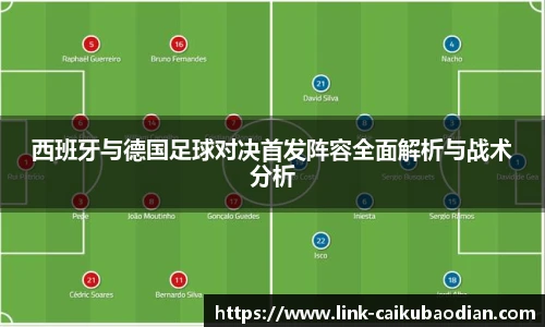 西班牙与德国足球对决首发阵容全面解析与战术分析