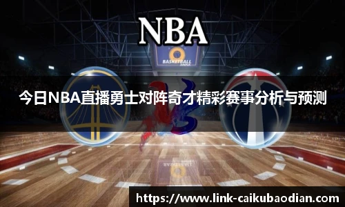 今日NBA直播勇士对阵奇才精彩赛事分析与预测