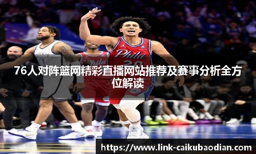76人对阵篮网精彩直播网站推荐及赛事分析全方位解读