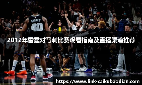 2012年雷霆对马刺比赛观看指南及直播渠道推荐