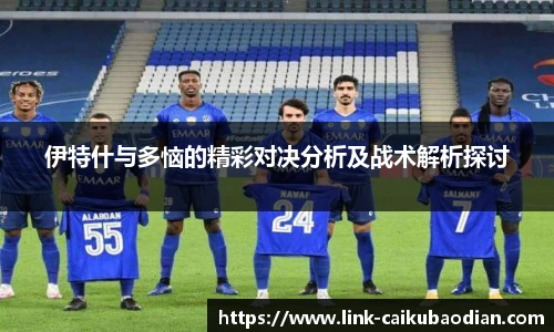 伊特什与多恼的精彩对决分析及战术解析探讨