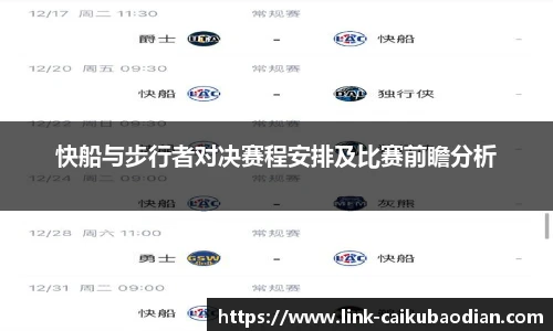 快船与步行者对决赛程安排及比赛前瞻分析